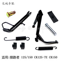 Guangyang original road hunter 125 150 CK125-7E CK150 big support small support screw spring