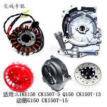 Gwangyang Original LIKE Q150 Dynamic G150 Coil Flywheel Right Crankcase Cover Fan Cover Fan Blade