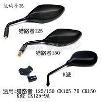 Guangyang original road hunter 125 150 CK125-7E CK150 K faction 9A mirror rearview mirror