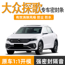 Volkswagen Songge sealing strip soundproof strip whole car door sound insulation dustproof waterproof and noise reduction rubber strip special car modification artifact