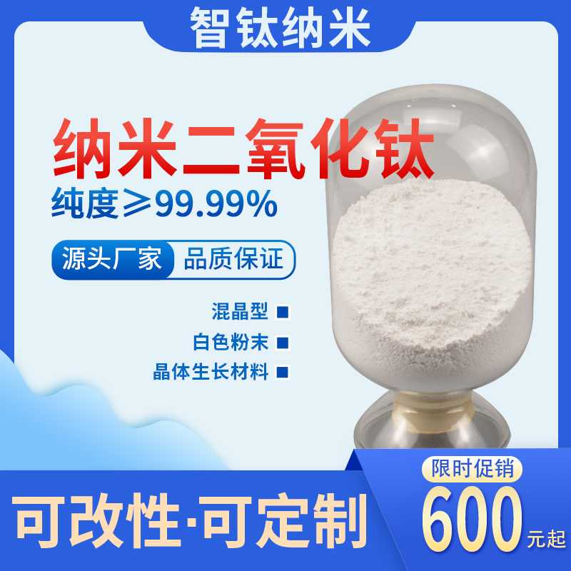晶体生长专用高纯纳米二氧化钛粉 99.99%钛白粉VK-T01电子材料