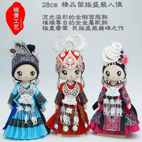 Xiaoqing craft 28 см костюм Miao Этническая куколка кукол кукол кукол китайский национальный единство создание