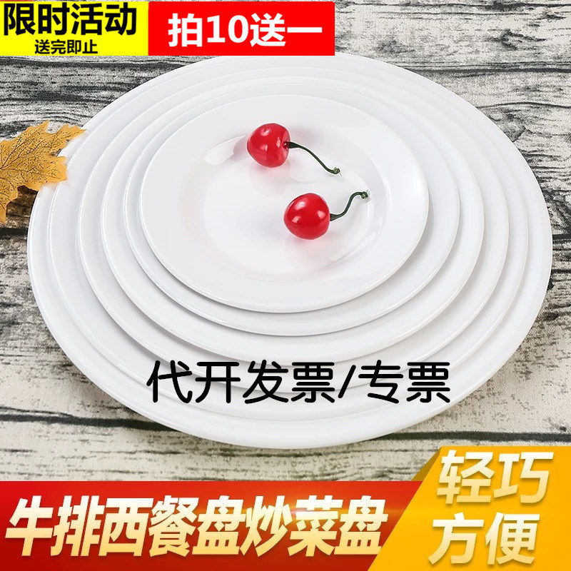 Take 10 to send a hot pot self-service tableware barbecue White imitation ceramic plate round flat plate melamine plastic