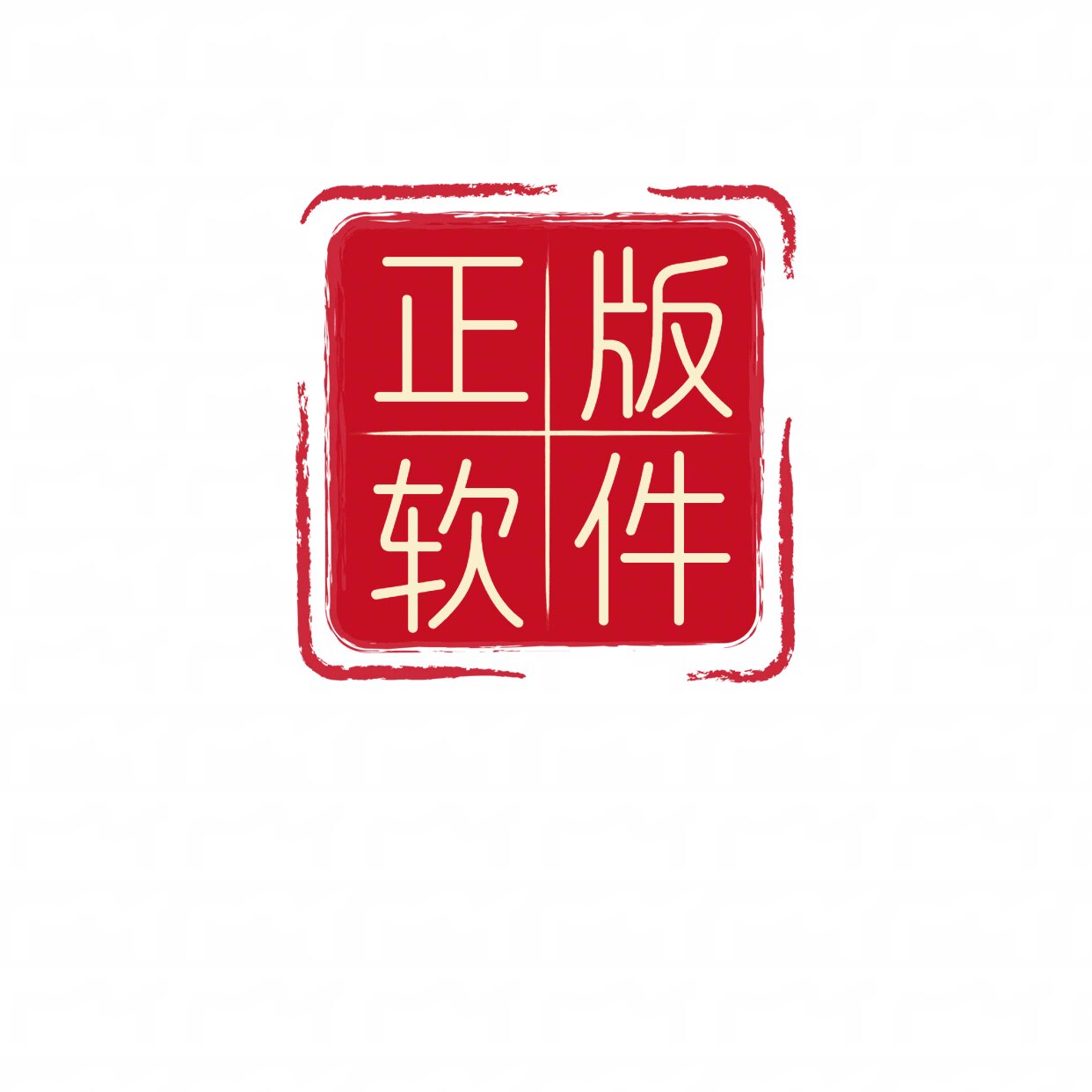 正版软件批发