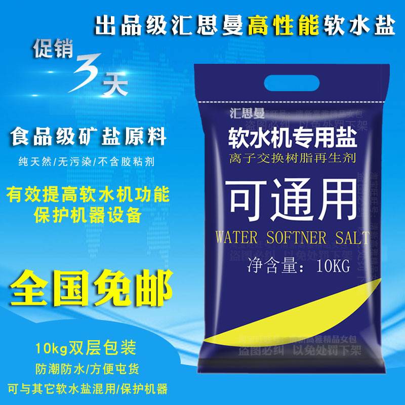 The resin anti - washing regenerative general softened salt of HSC HCHS 3 m