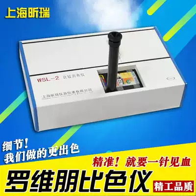 Shanghai Xinrui WSL-2 comparison colorimeter Luo Weipeng colorimeter QS certification edible oil testing