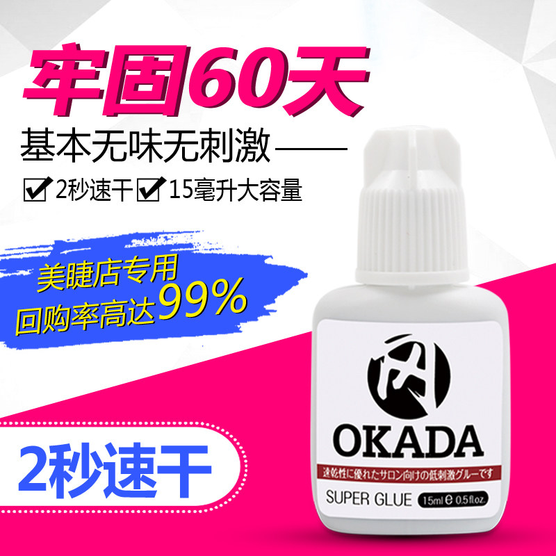 嫁接睫毛胶水 Okada种植超粘持久60天无刺激防过敏美睫店专用