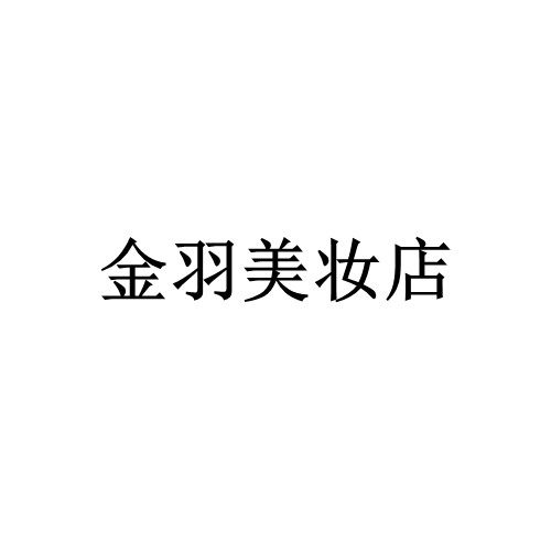 金羽美妆店的LOGO