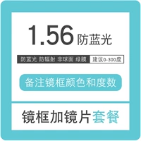 Рамка+1,56 анти-синий световой линзу [предложение 0-300 градусов]