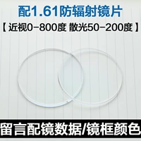 Зеркальная рама+1,61 радиационно -подверженная объектива