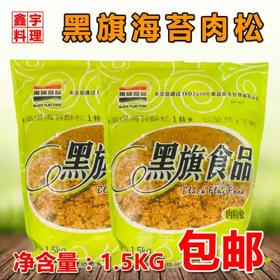 Baking raw material black flag high grade sea tundra crispy pine No. 1 sea moat pine 1 5kg snack sushi meat Pine