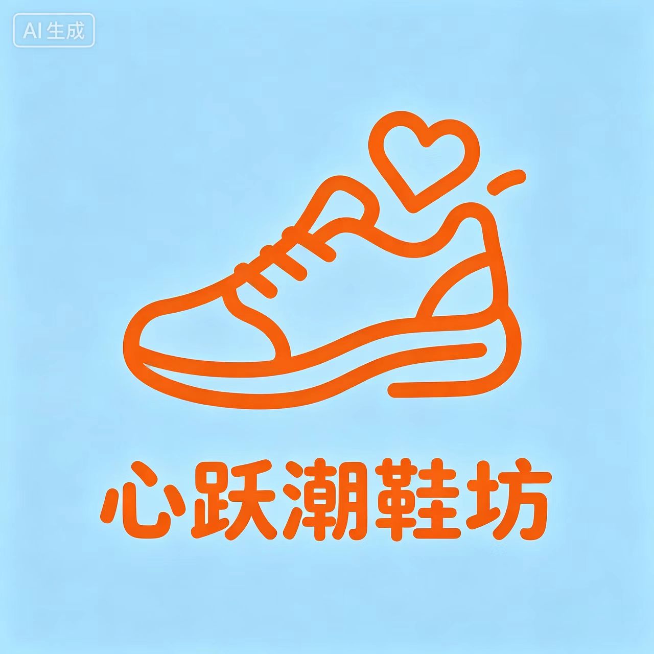心跃潮鞋坊的LOGO