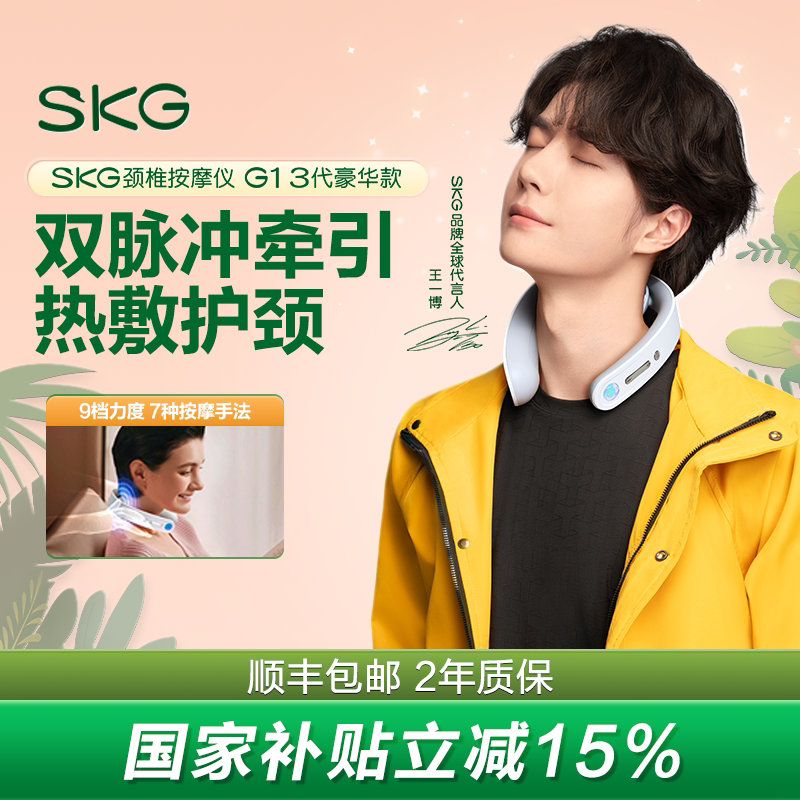 王一博のお気に入りSKG G1デラックスネックマッサージャーは、首と肩のマッサージ、肩と首の温熱、首の牽引、首のサポートに使用できます。