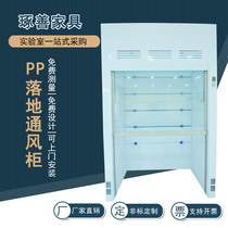 Cut good PP landing fume hood landing fume hood floor-mounted fume hood anti-corrosion resistant to acid and alkali experiment racks