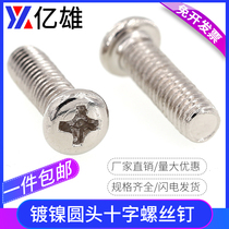 M2 M2 5 M3 Iron nickel plated cross round head screws Pan head bolts PM Yuan head machine wire screws Electronic screws