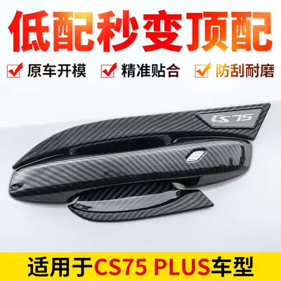 Applicable to Changan CS75plus door bowl handle 21 modified special car door handle anti-collision strip frame carbon fiber