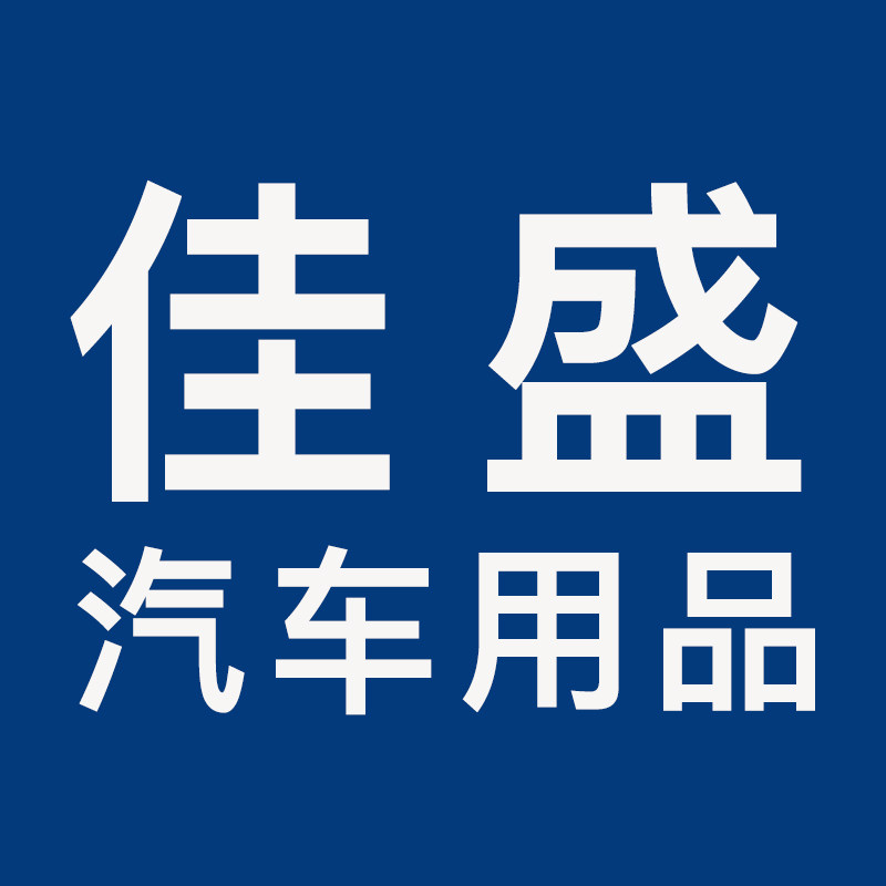 佳盛汽车用品