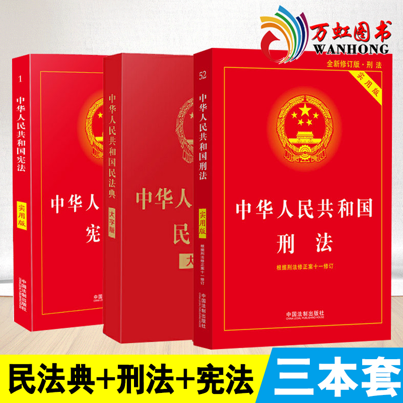 2022新版 刑法+民法典+宪法 实用注释版根据刑法修正案十一 中国法制出版社宪法学刑法典11司法解释法律刑法法条大全法规全套 Изображение 1