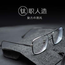 Pure Titanium double beam myopia frame mens tide can be equipped with degree lens comfortable retro big face eye frame frame frame