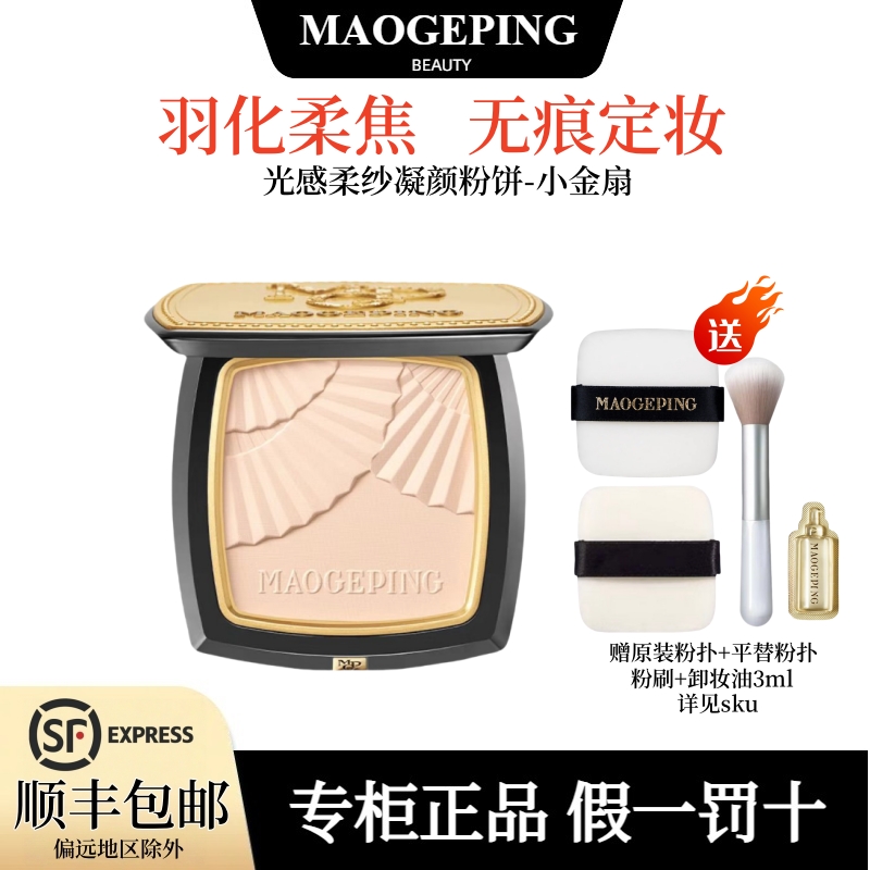 マオ・ゲピン パウダーケーキ 小さな金色の扇子 軽いソフトヤーン ソリッドフェイスパウダーケーキ メイクアップ 持続オイルコントロール マット ルースパウダー コンシーラー メイクアップ