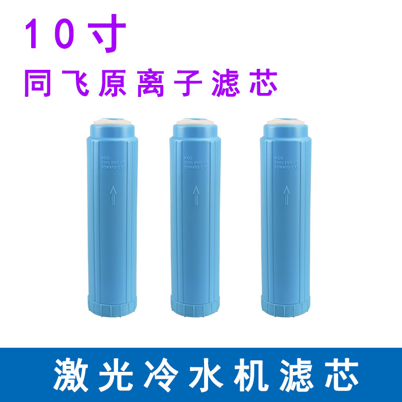 10-inch large family Hongshan Tongfei Fly Chiller Original Dress Deionised Resin Pure Water Filter Core Pure Water Circulation Water