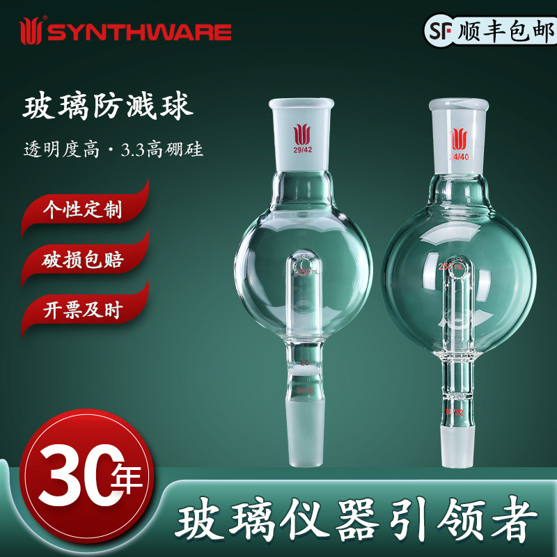 欣维尔防溅球250ml具砂板防爆球回流孔实验室玻璃防溅球