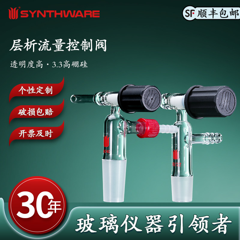 欣维尔 层析流量控制阀高硼硅(与层析柱配套) 层析流量控制阀层析流量磨口35/20 19/22 24/40 球磨口C1301