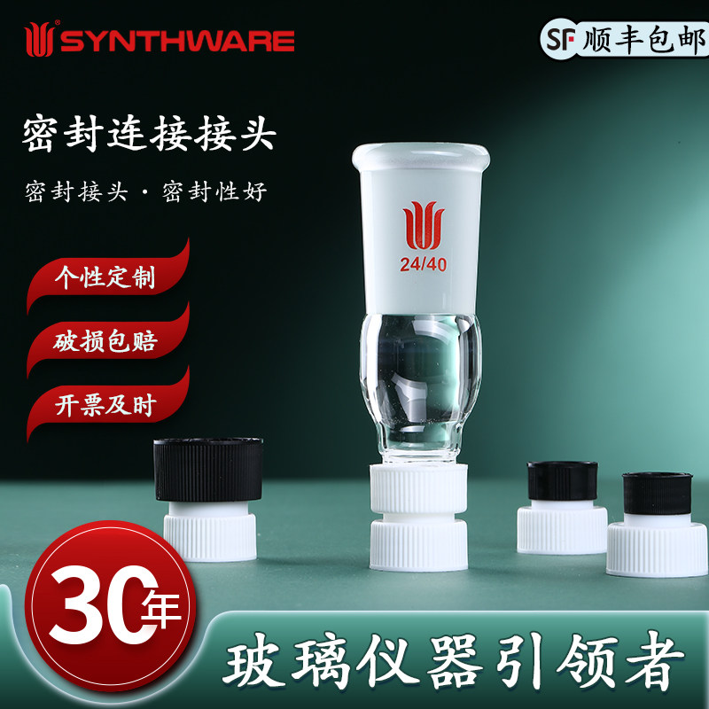 欣维尔 四氟微量旋蒸连接头高硼硅玻璃仪器旋蒸转接头旋蒸转接头螺纹旋蒸瓶转接口旋蒸转换头旋蒸转接口 W20