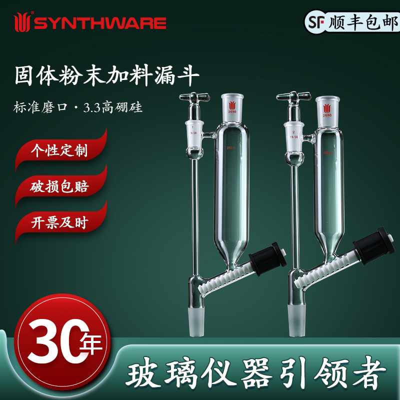 欣维尔 固体粉末加料漏斗 容量:100ml 磨口:24/40 实验器材 教学仪器 B69 B49