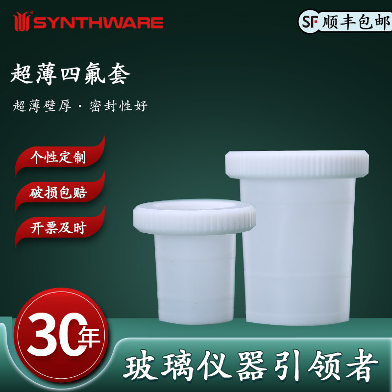欣维尔T13四氟薄套磨口14/20 19/22 24/25 24/40 29/42超薄四氟套聚四氟乙烯耐酸碱耐腐蚀烧瓶磨口密封套