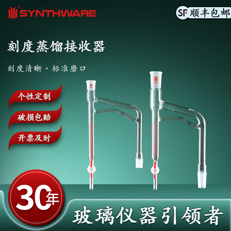 欣维尔 刻度蒸馏接收器高硼硅玻璃实验室用具蒸馏接收器容量:10/20ml 磨口19/22 24/40四氟节门/玻璃节门 D46