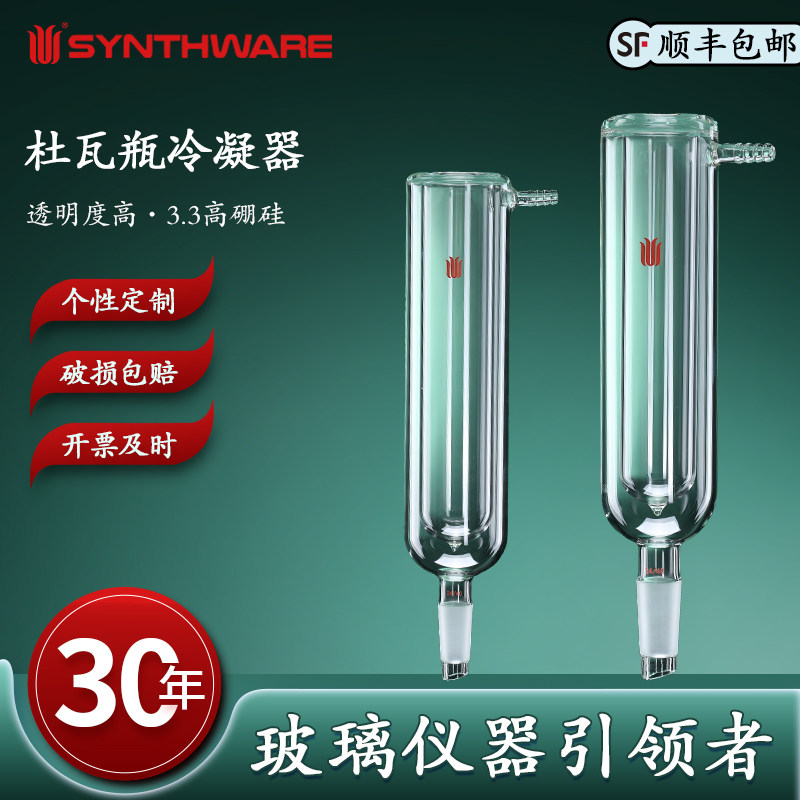 欣维尔 高硼硅杜瓦瓶冷凝器下磨口19/22 24/40内管直径40/50mm内管长度200/250mm可匹配系列杜瓦瓶使用C45C46