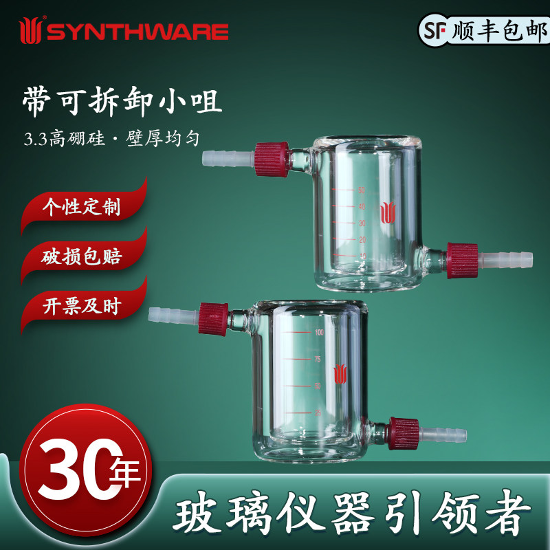 欣维尔 夹套烧杯高硼硅玻璃仪器化学实验带可拆卸小咀 B18 实验室器材玻璃烧杯加厚高硼硅玻璃耐高温
