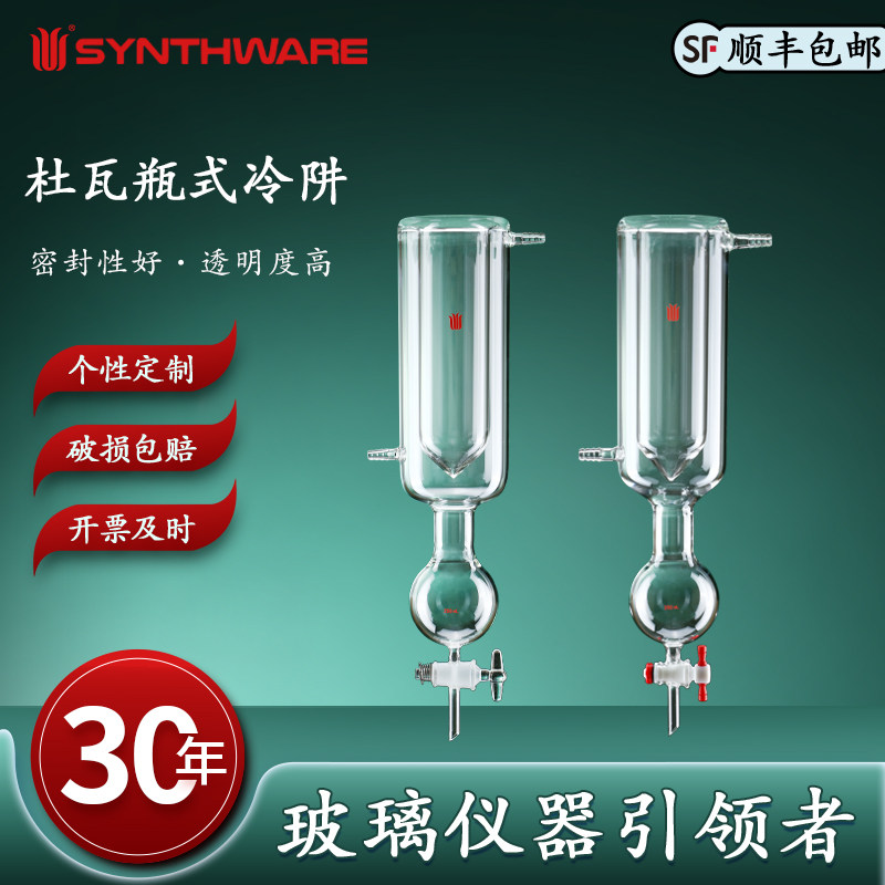 欣维尔  杜瓦瓶式冷阱玻璃节门四氟节门高硼硅玻璃实验仪器化学实验实验仪器实验器材微量杜瓦瓶式冷阱 V21