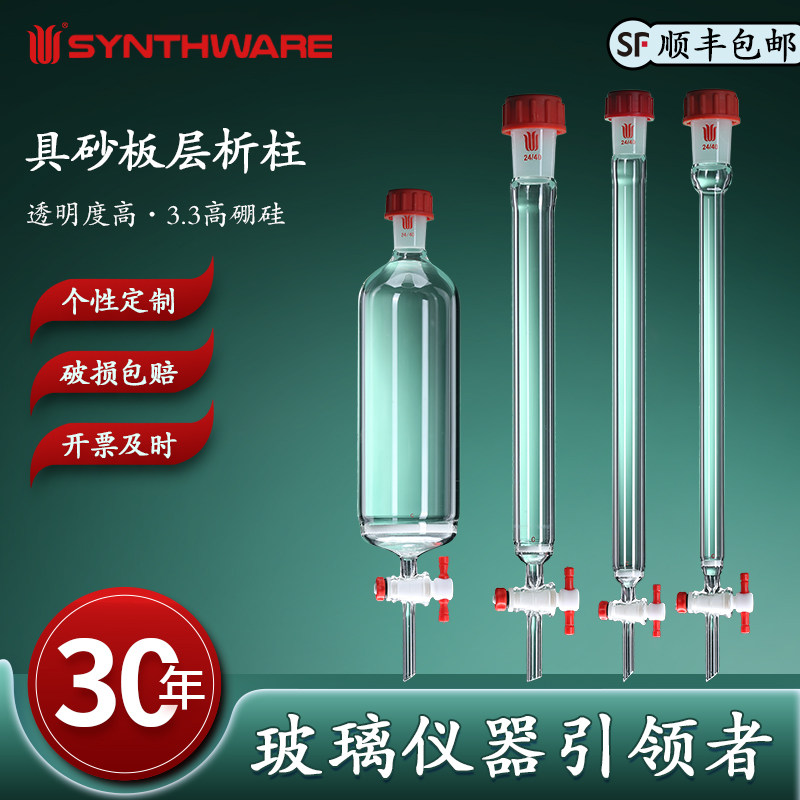 欣维尔 具砂板层析柱高硼硅玻璃仪器化学实验用具外螺纹口层析柱玻璃层析柱砂芯层析柱1:5四氟节门4mm孔  C40