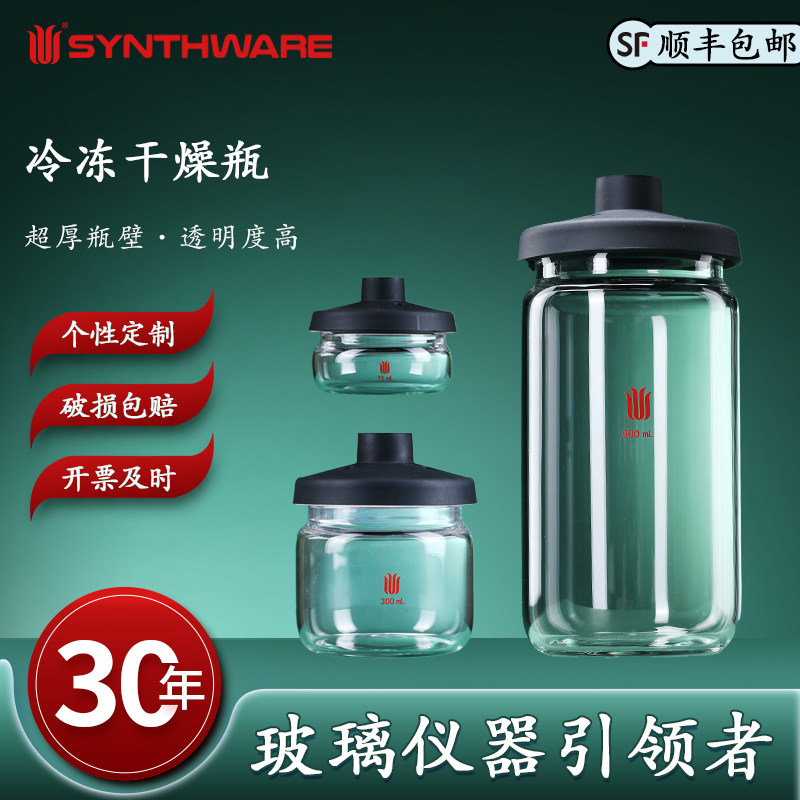 欣维尔 冷冻干燥瓶 冷冻干燥装置/套装冻干瓶冻干瓶子四环冻干机冻干瓶实验室冻干机瓶冷冻干燥瓶 D33 B66