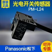 Original PANASONIC PANASONIC PM-L24 PM-L24P slot type pair-beam photoelectric switch sensor