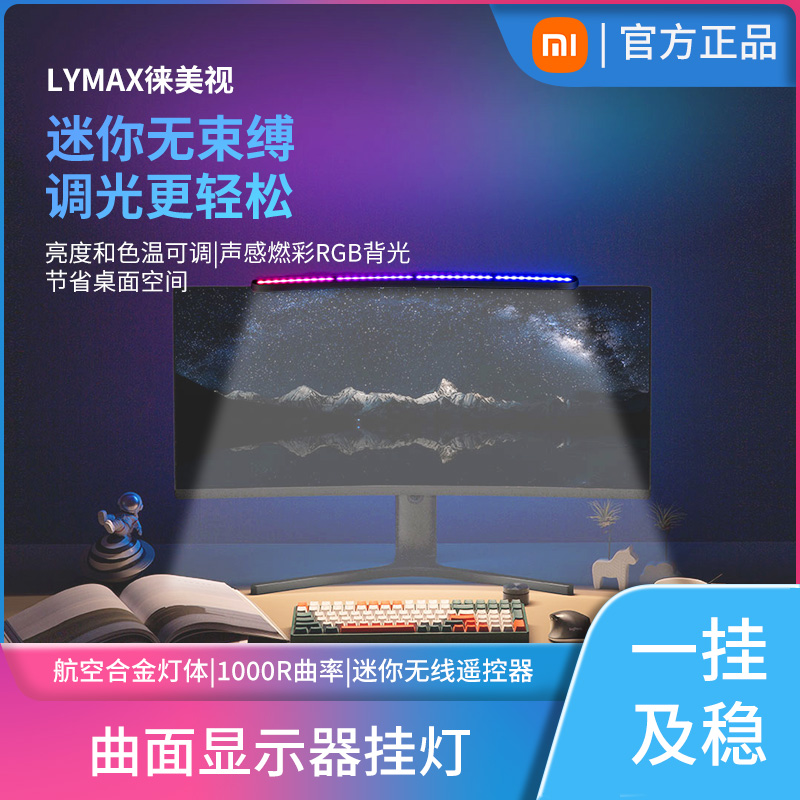 LYMAX Lemeishi curved screen hanging lamp Mijia smart wireless remote control computer fill light stepless adjustment table lamp