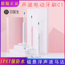 Xiaomi has a flat Bei doctor sonic electric toothbrush C1 home men and women waterproof charging soft hair student couple toothbrush