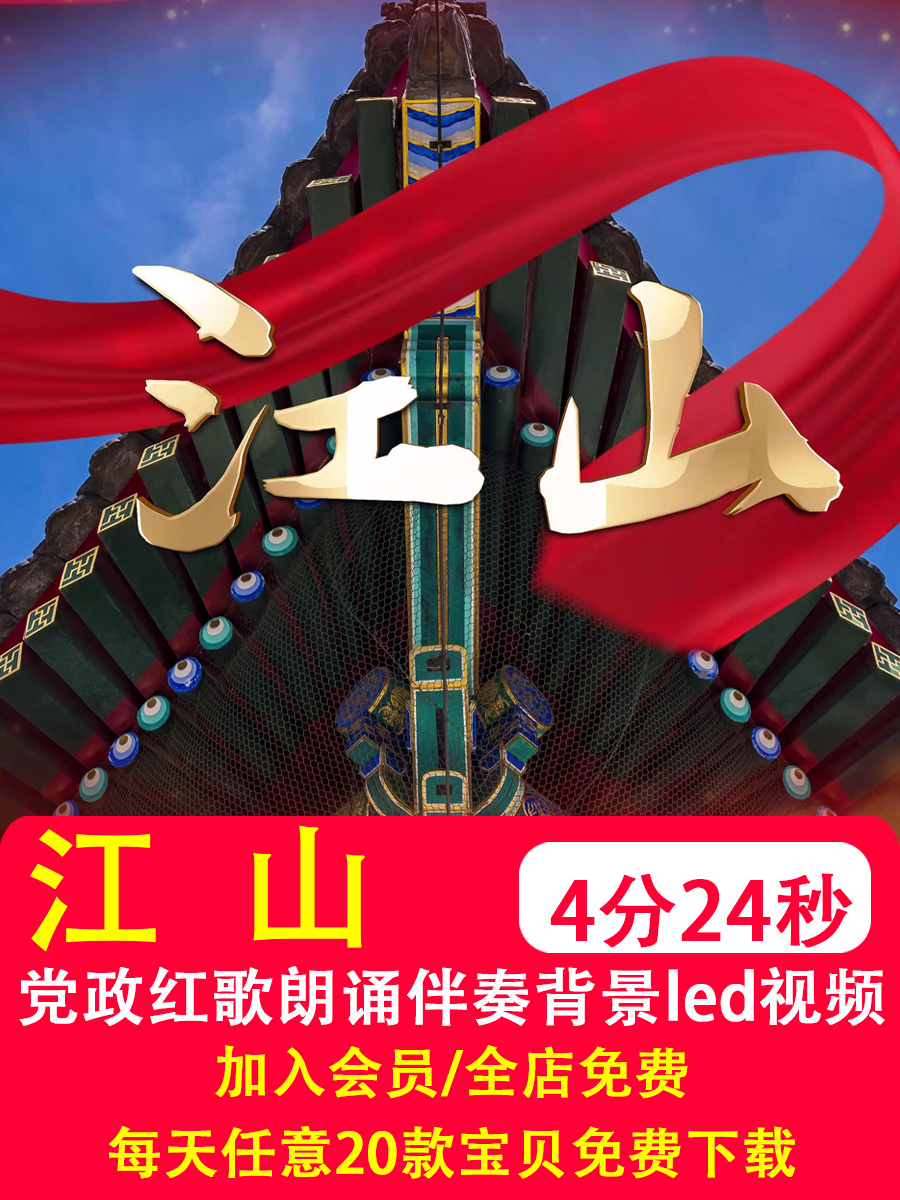 4k HD Jiangshan Party Politics and Music Video Music Video Accompaniment Gala Stage Big Screen Recitation Background Video Production-Taobao