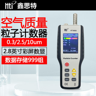 鑫思特HT-9600空气质量检测仪粉尘颗粒度检测PM2.5测量粒子计数器