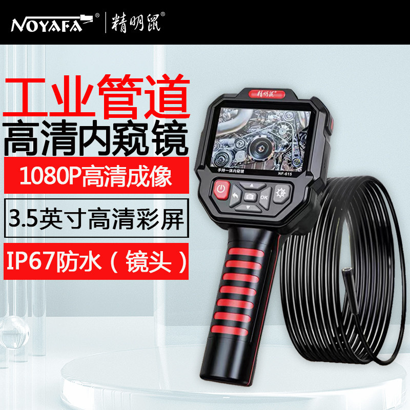 精明鼠NF-615高清彩屏内窥镜工业维修管道摄像拍照维修检测内视仪