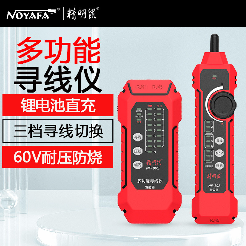 精明鼠多功能寻线仪NF-802网络寻线仪电话线网线测试抗干扰寻线仪