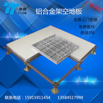 Full aluminum alloy antistatic floor aluminum alloy ventilated floor overhead floor PVC aluminum alloy Active floor