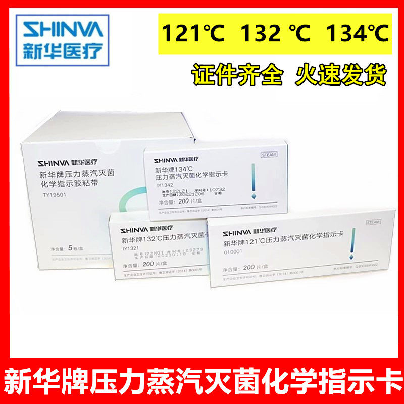 新华牌压力蒸汽消毒灭菌化学指示卡试纸条指示胶带121℃132℃包邮