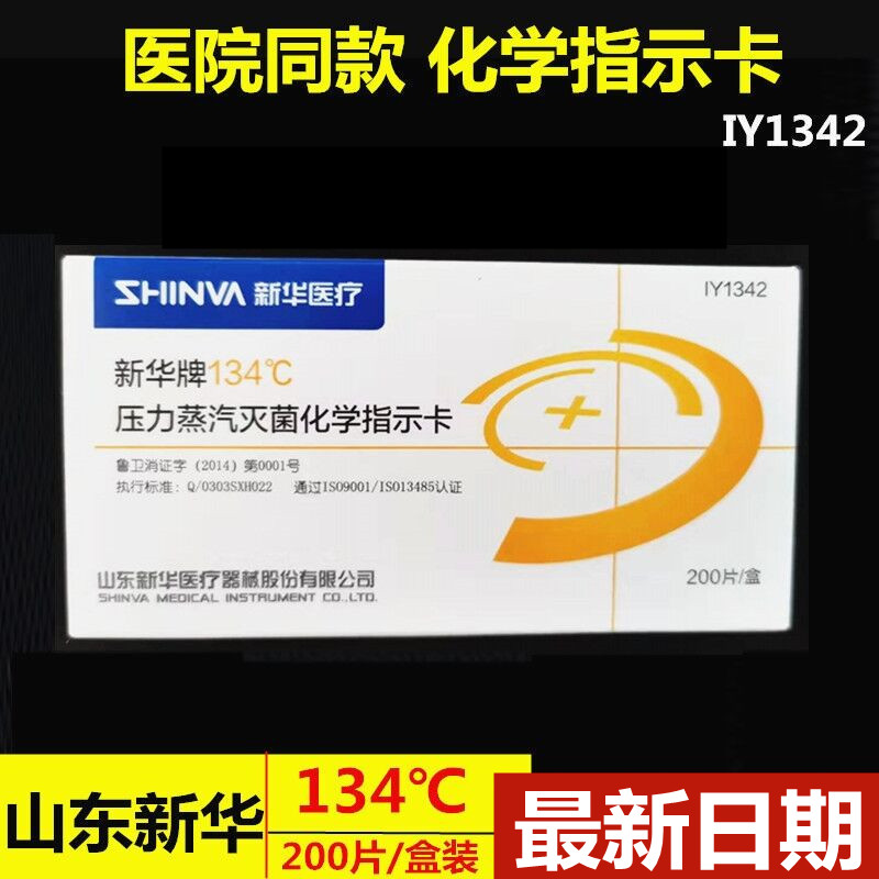 山东新华牌134度℃压力蒸汽灭菌化学指示卡无铅耗材消毒指示卡200