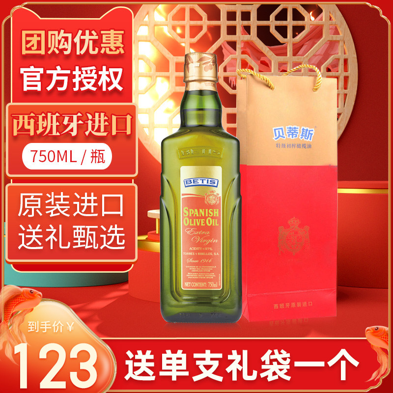 Spanish imports Betis olive oil special grade preliminary squeeze 750ml bottled group purchase benefits Mid-Autumn Festival Day delivery