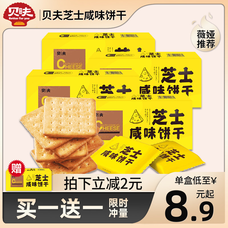 (Wei Ya recommended)Bef cheese salty cookies Net Red snack Cheese breakfast Afternoon tea Crispy small package
