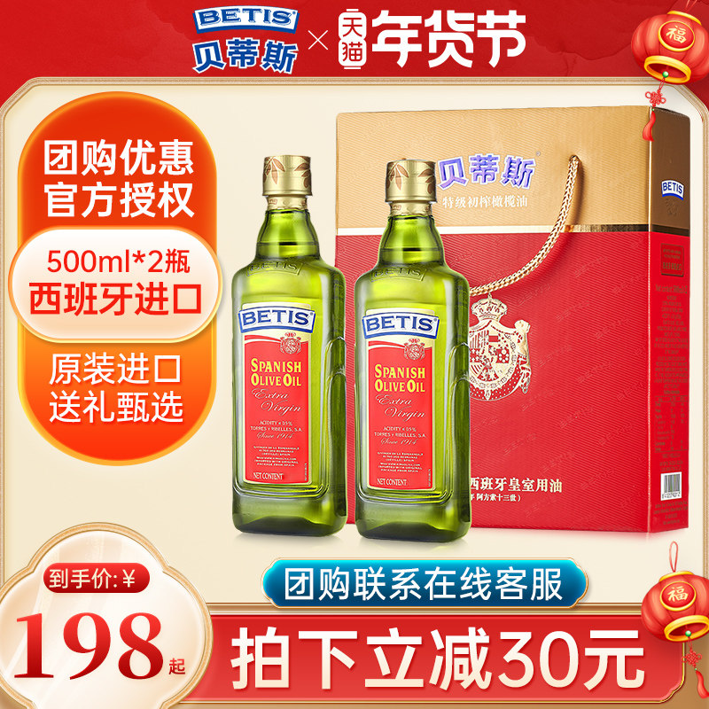 Import Betis class First-pressed olive oil cooking oil cooking sautéed 500ml * 2 bottle gift boxes for autumn delivery