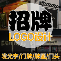 Store logo design brand icon store name sign plaque door font door head original design trademark